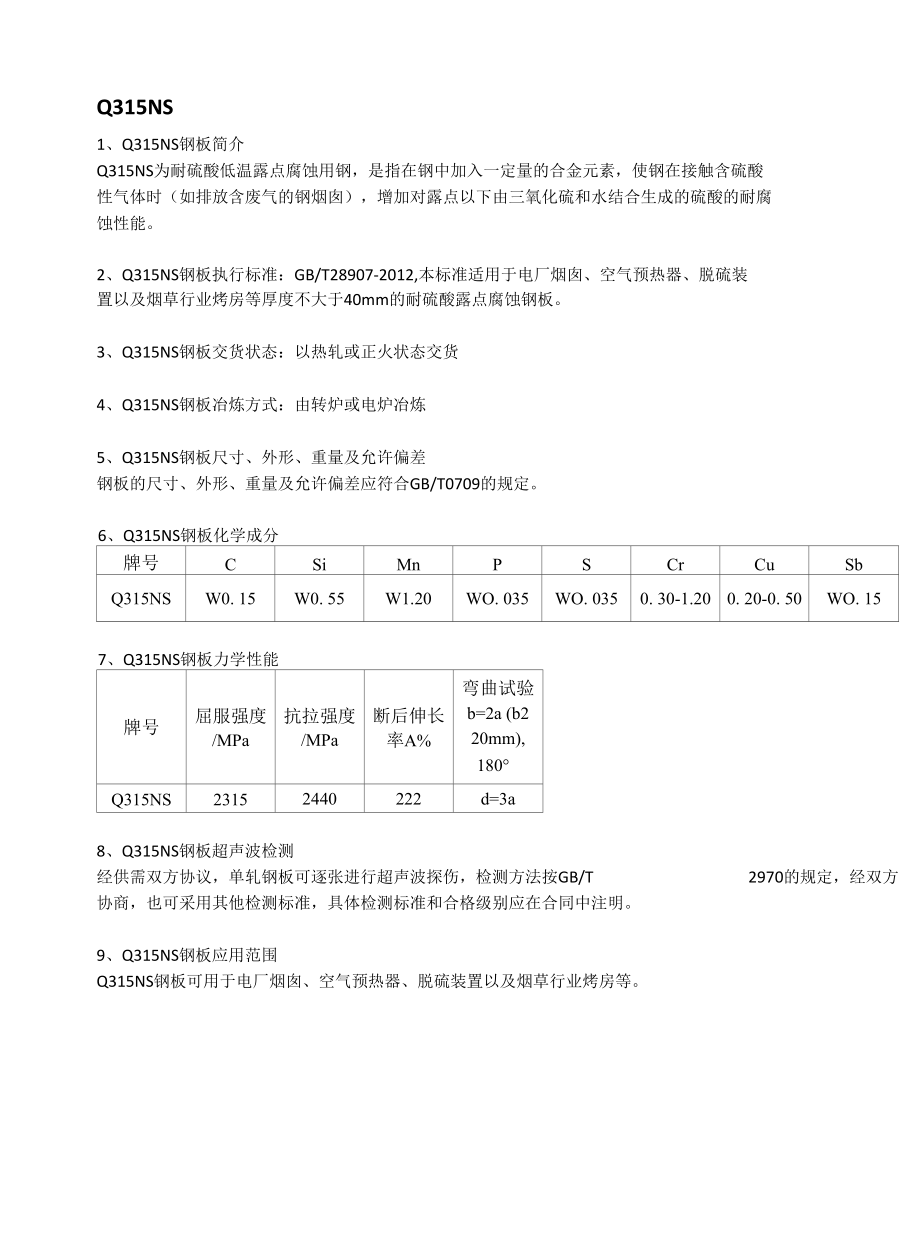 Q315NS钢板成分性能及应用范围.docx_第1页