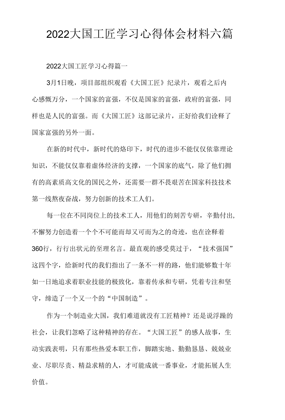 2022大国工匠学习心得体会材料六篇.docx_第1页