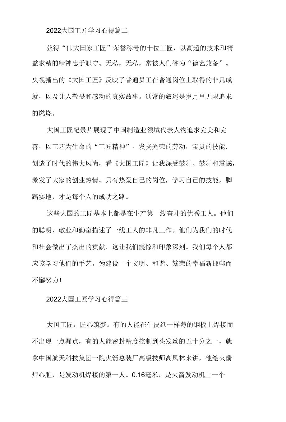 2022大国工匠学习心得体会材料六篇.docx_第2页