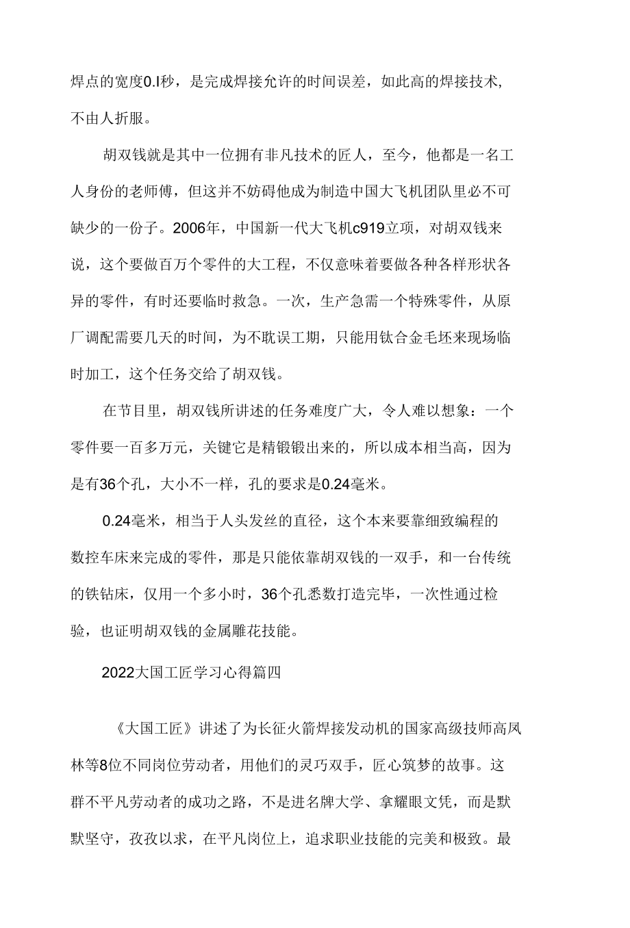 2022大国工匠学习心得体会材料六篇.docx_第3页