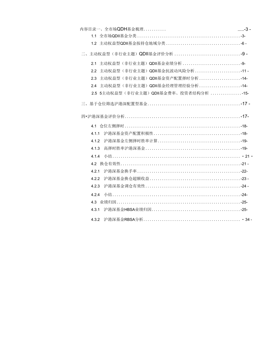 QDII&沪港深基金境外资产择时能力与业绩归因全解析.docx_第1页