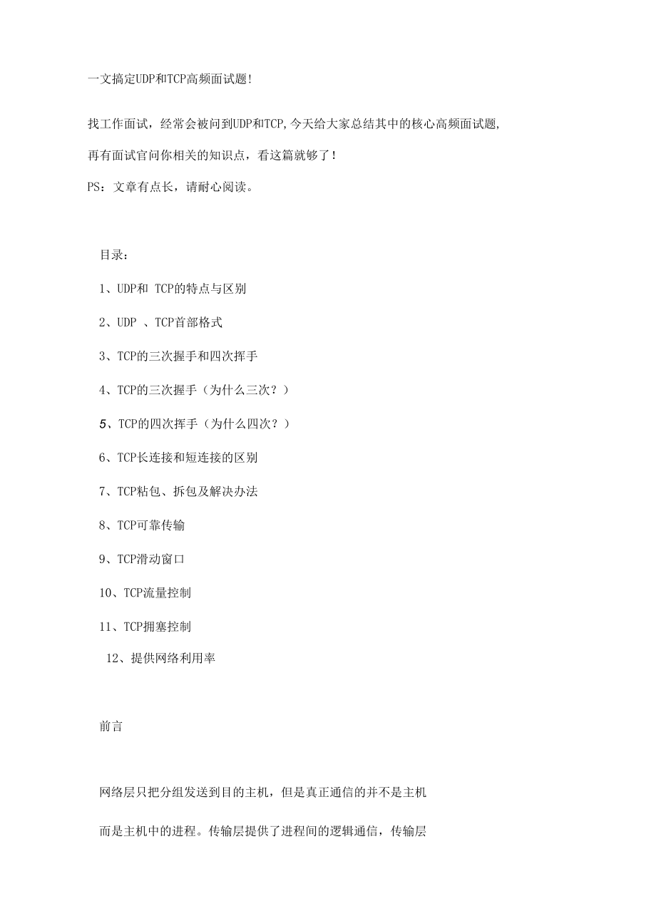 一文搞定 UDP 和 TCP 高频面试题.docx_第1页