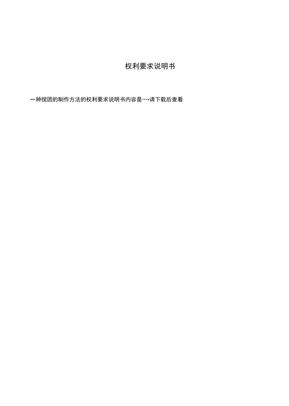 一种搅团的制作方法.docx_第3页