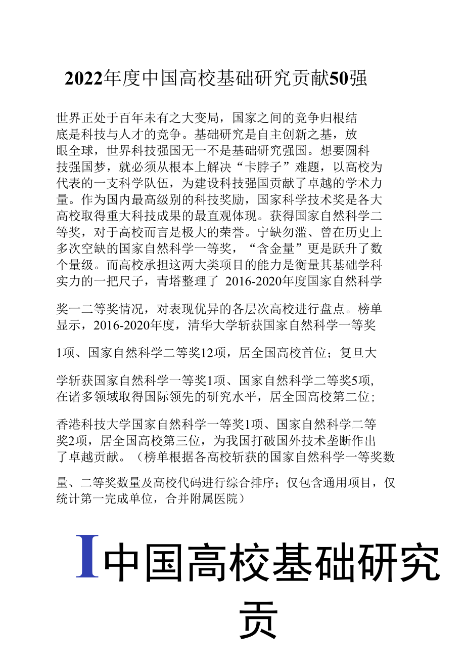 2022年度中国高校基础研究贡献50强.docx_第1页