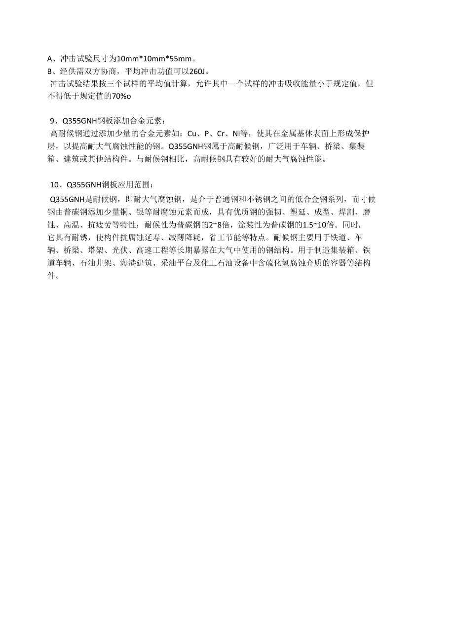 Q355GNH钢板执行标准及耐腐蚀性能.docx_第2页