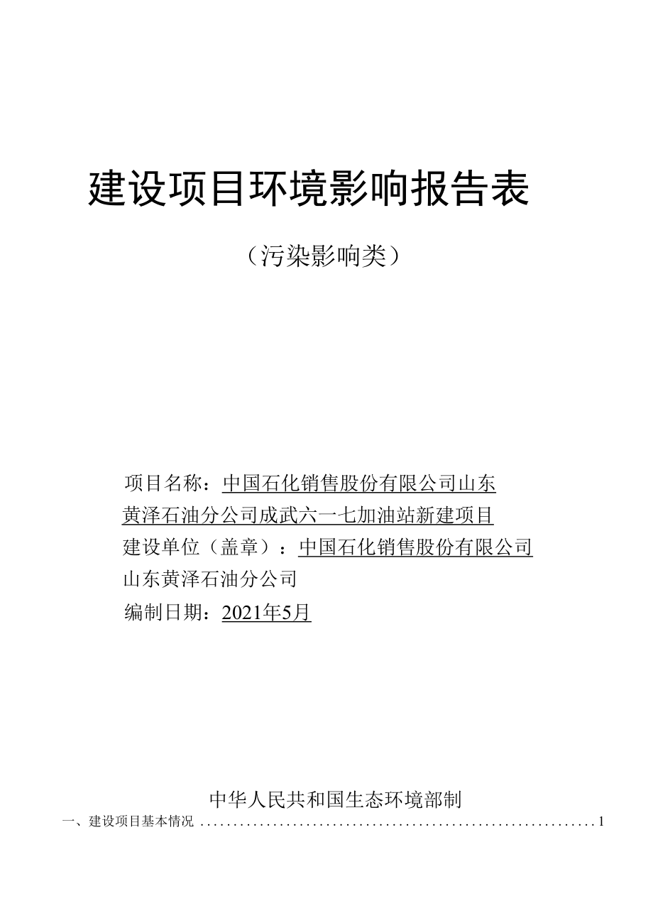 中国石化销售股份有限公司山东菏泽石油分公司成武六一七加油站新建项目.docx_第1页