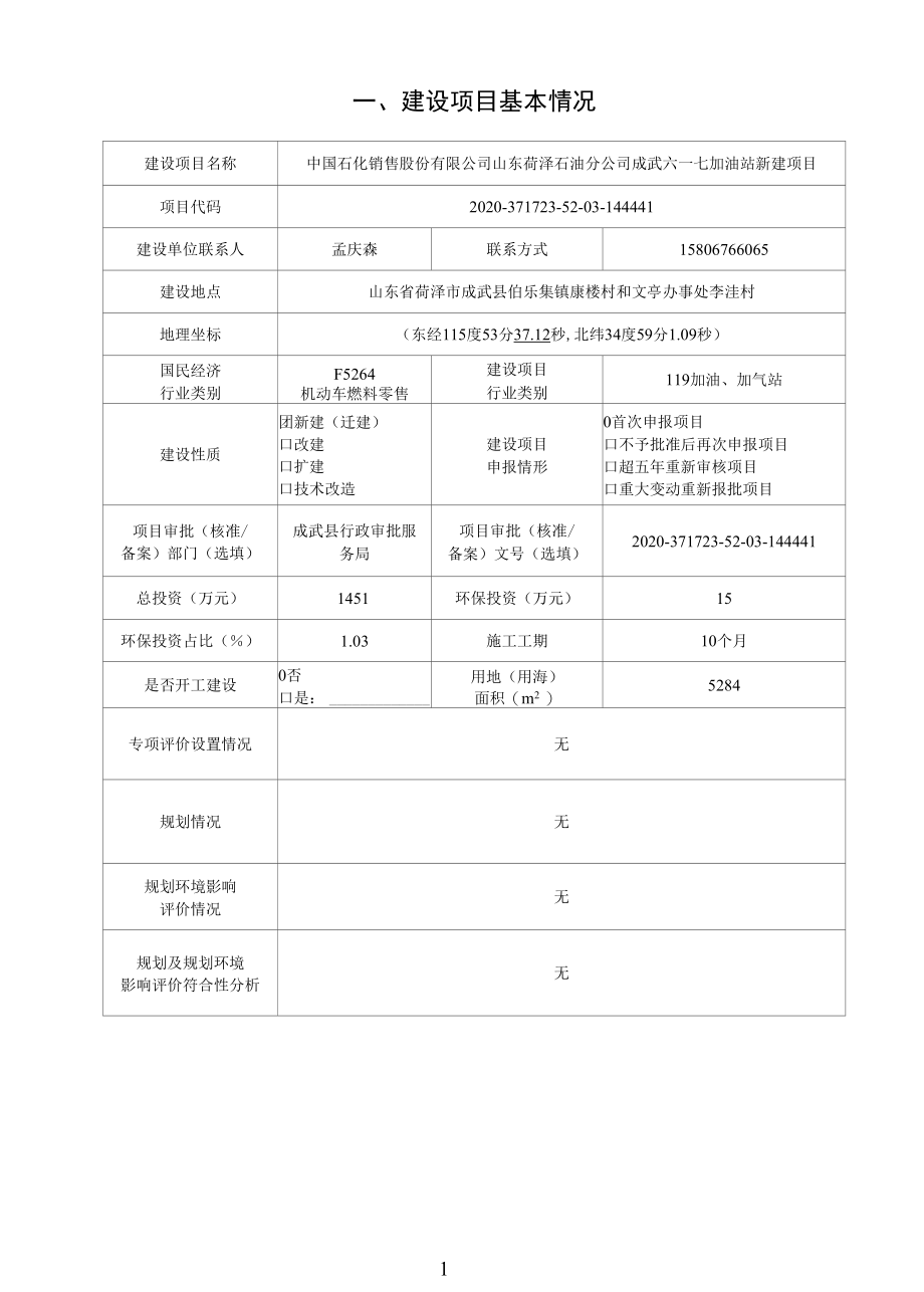 中国石化销售股份有限公司山东菏泽石油分公司成武六一七加油站新建项目.docx_第3页