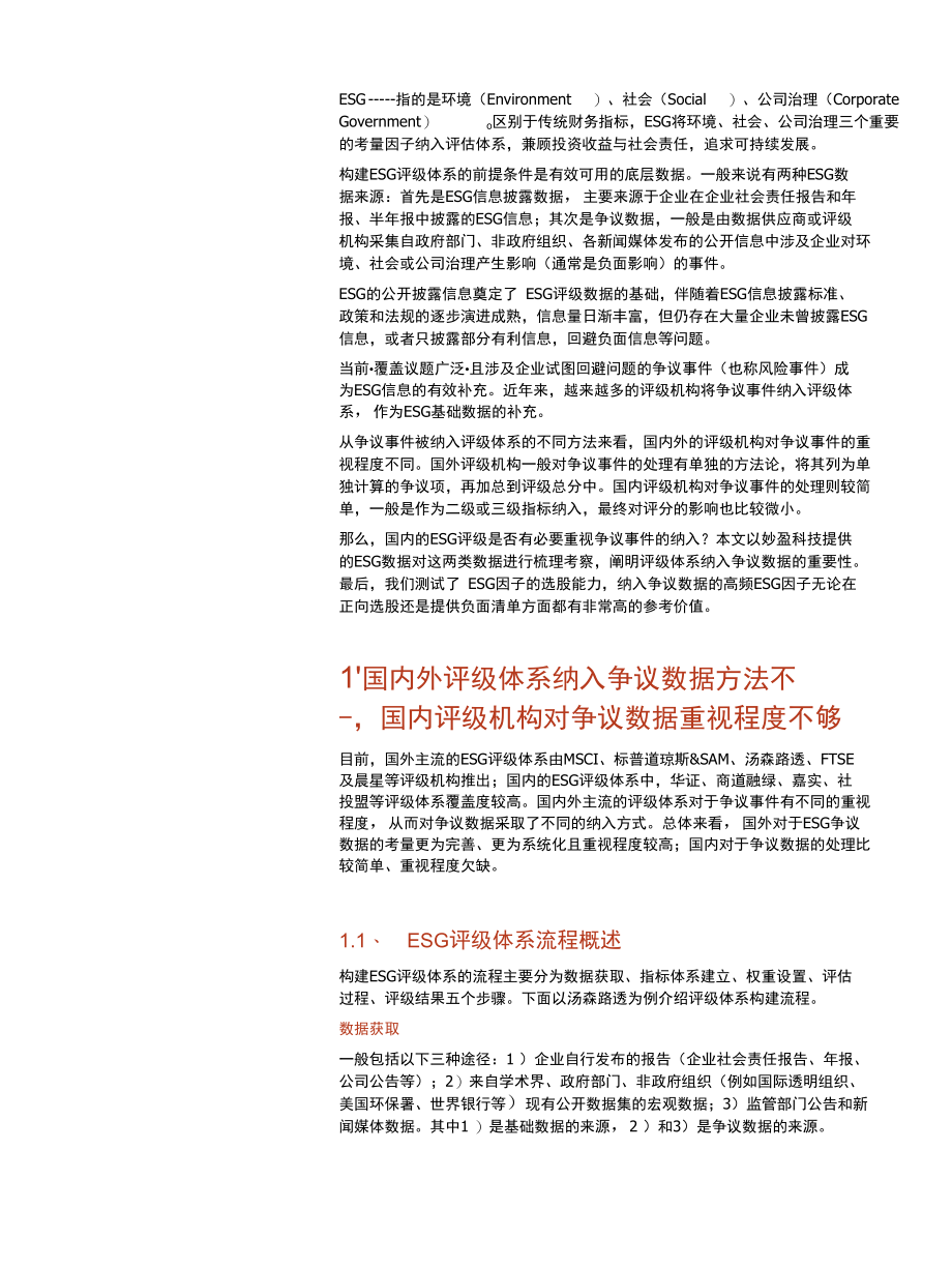 ESG系列研究之一：举足轻重的争议数据.docx_第1页