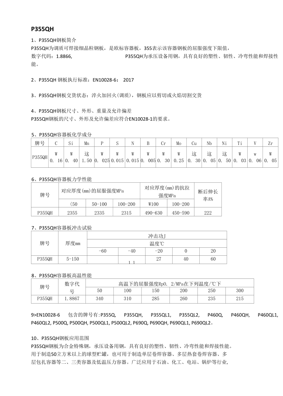 P355QH欧标容器板机械性能及应用范围.docx_第1页