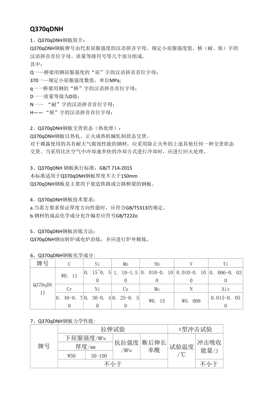 Q370qDNH钢板成分性能及执行标准.docx_第1页