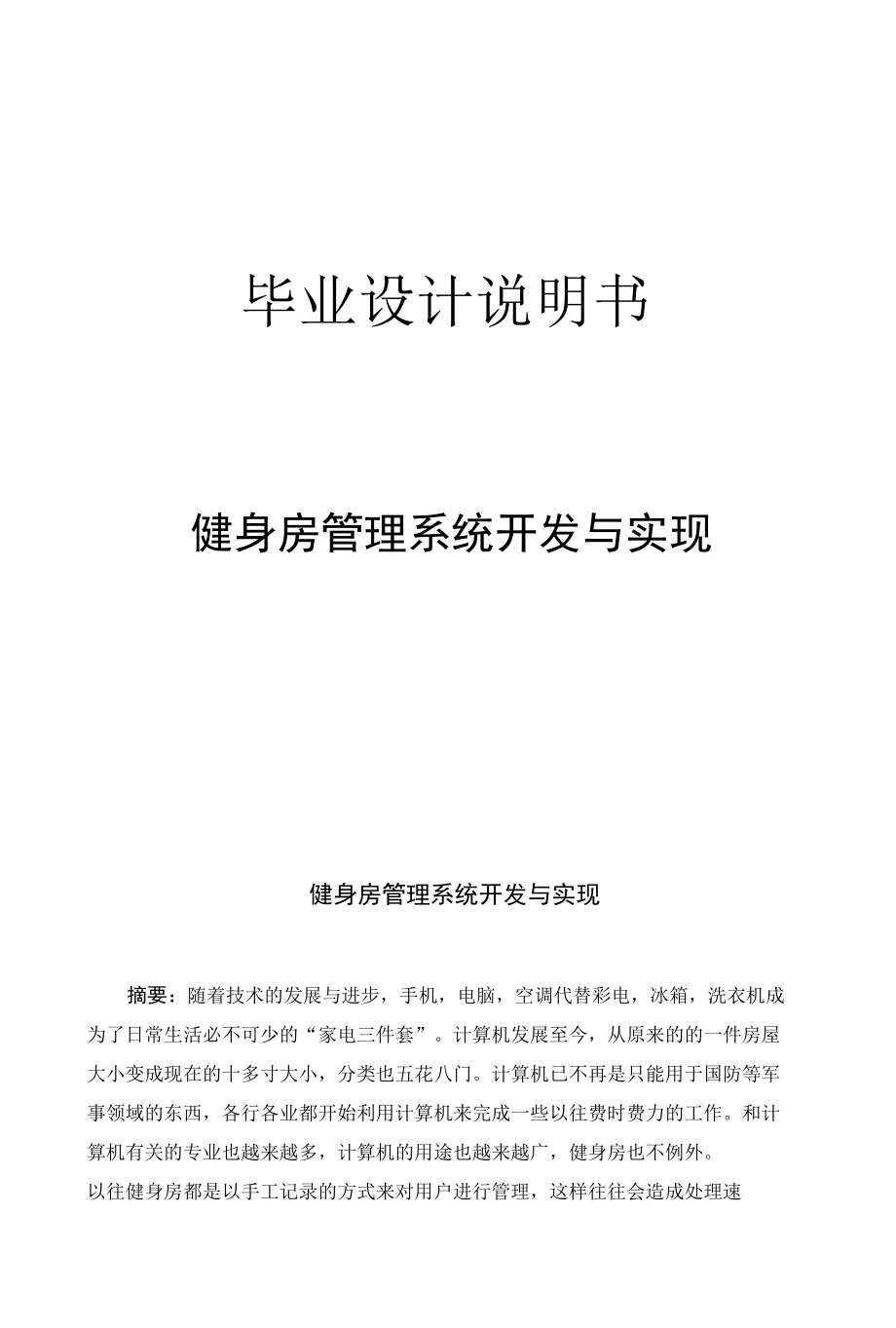 健身房管理系统开发与实现.docx_第1页