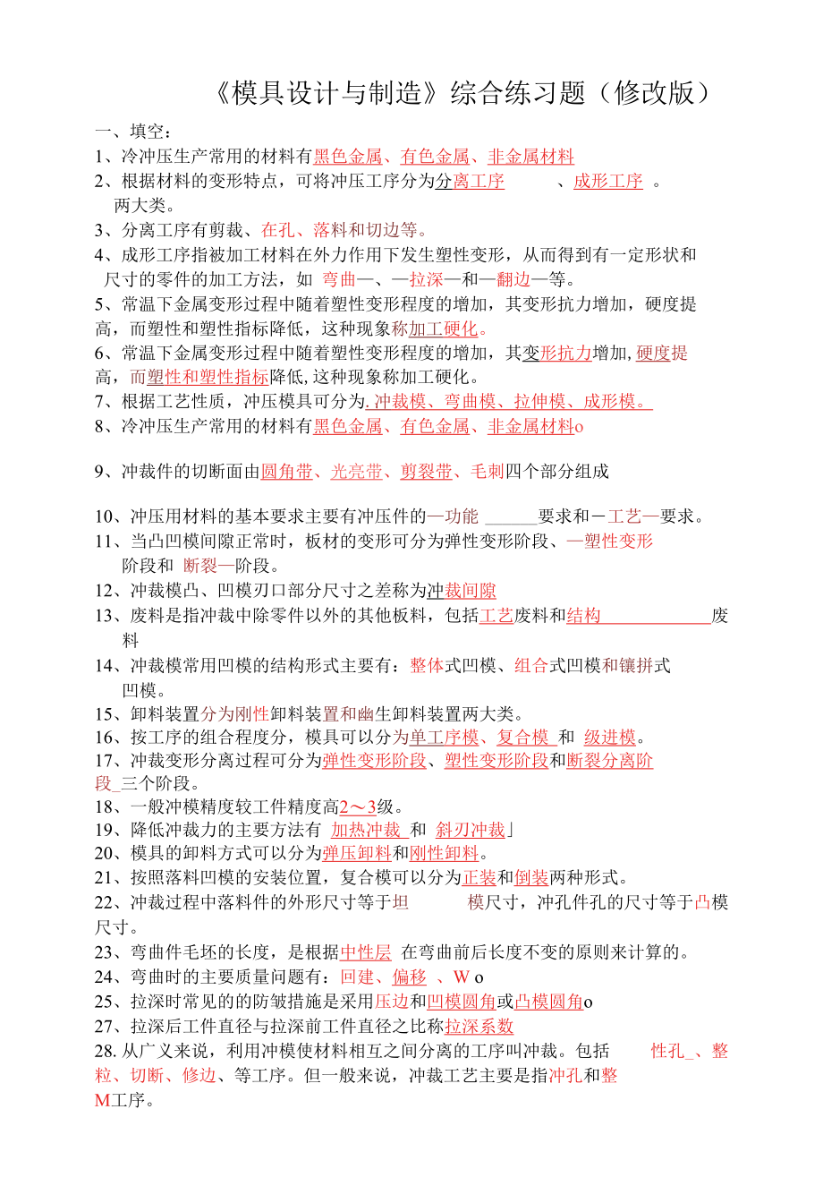 《模具设计与制造》综合练习题-(修改版).docx_第1页