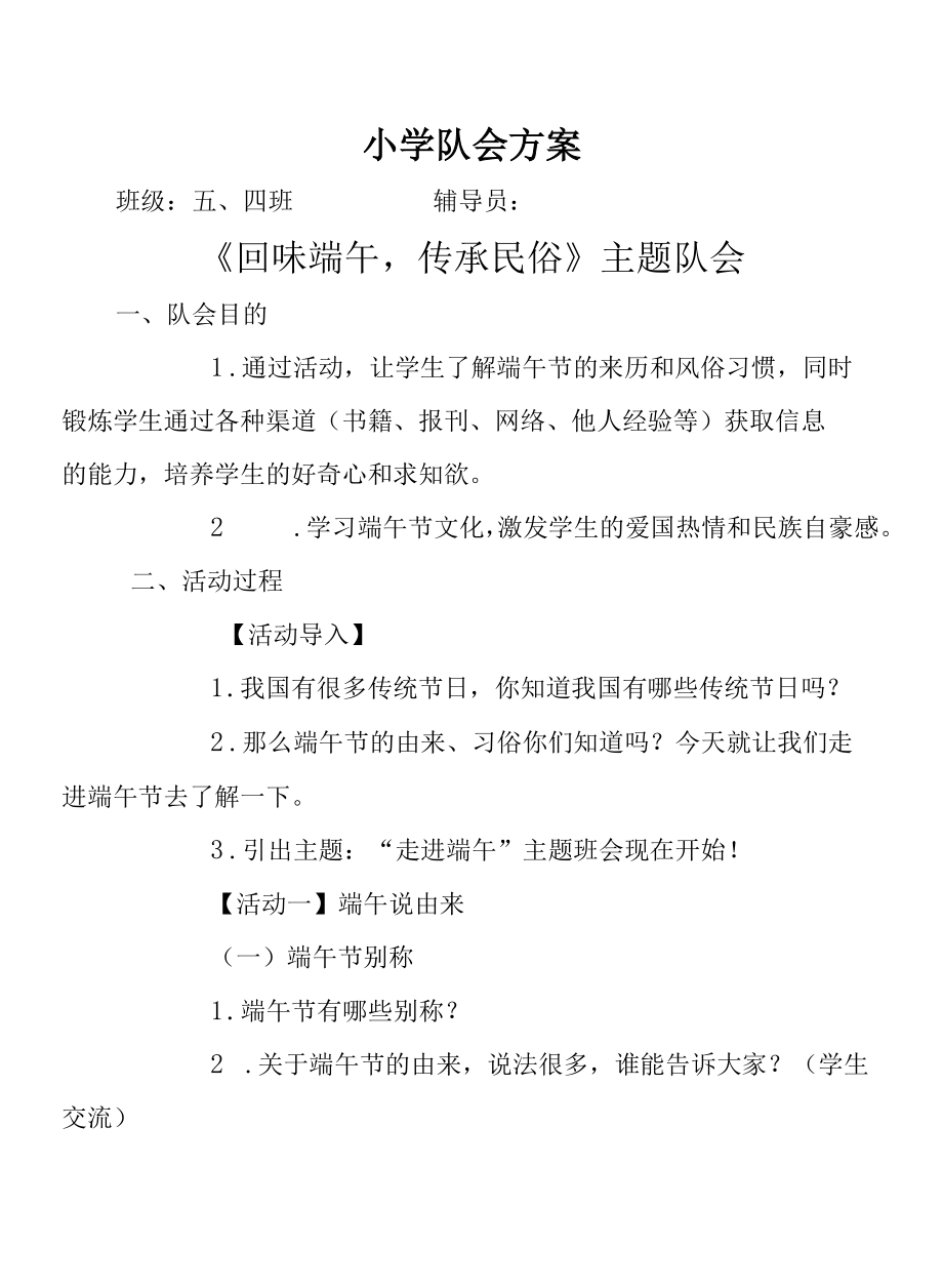 《回味端午传承民俗》班队会.docx_第1页