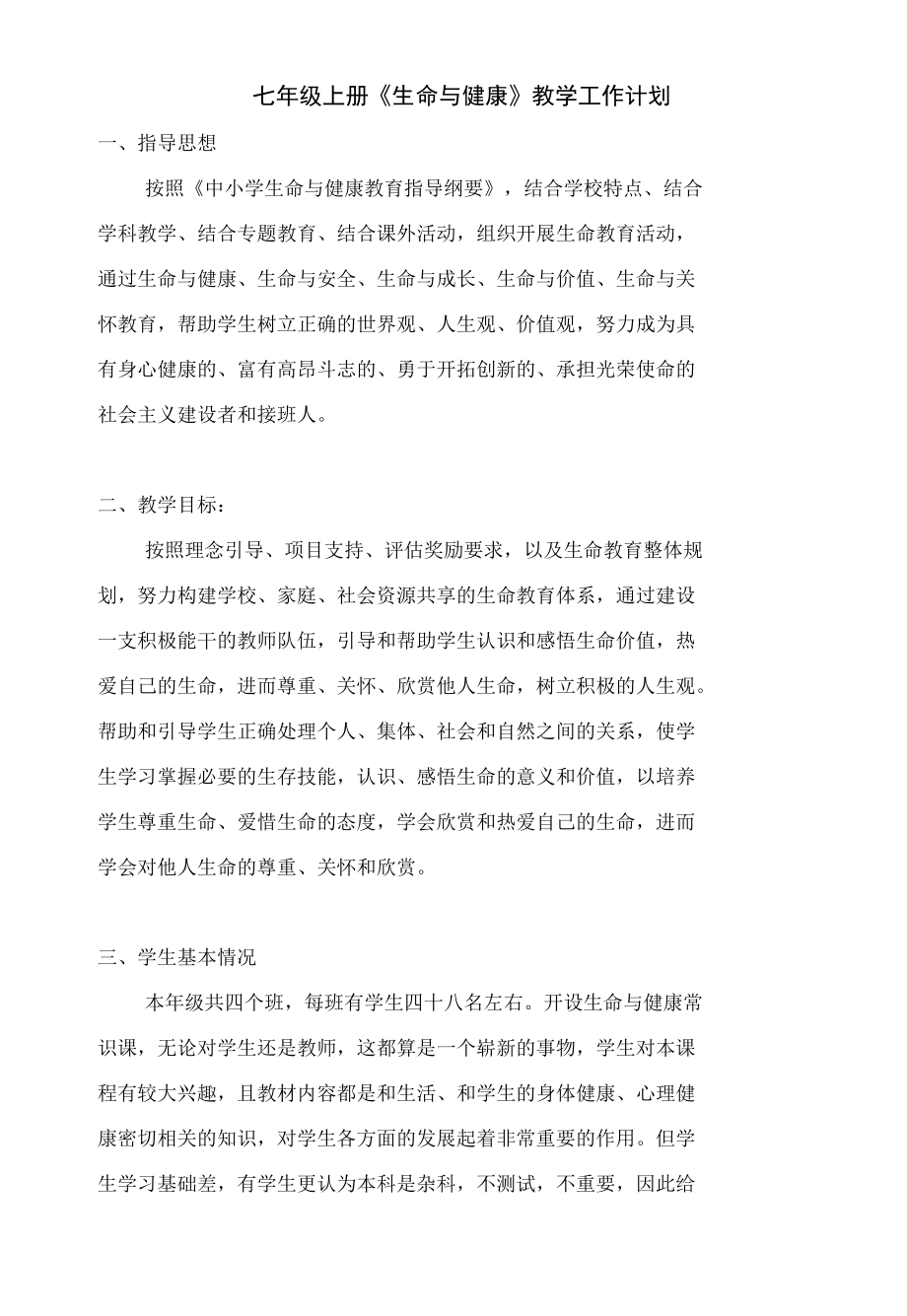 七年级上册生命与健康常识教案.docx_第1页