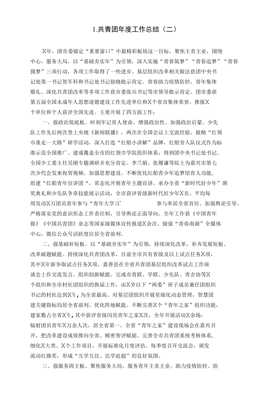 1.共青团年度工作总结（二）.docx_第1页