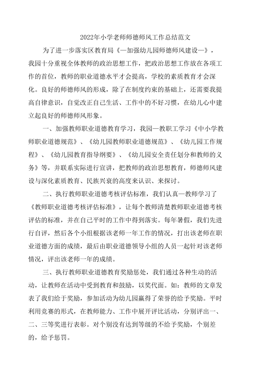 2022年小学老师师德师风工作总结范文.docx_第1页