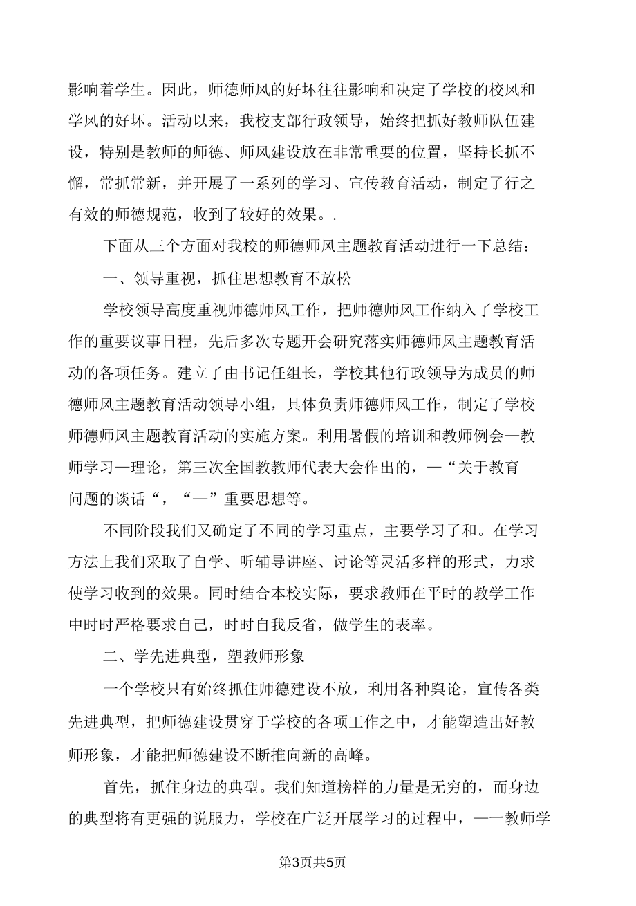 2022年小学老师师德师风工作总结范文.docx_第3页