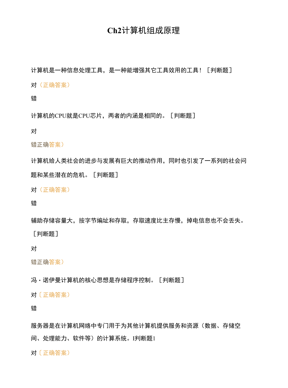 Ch2计算机组成原理.docx_第1页