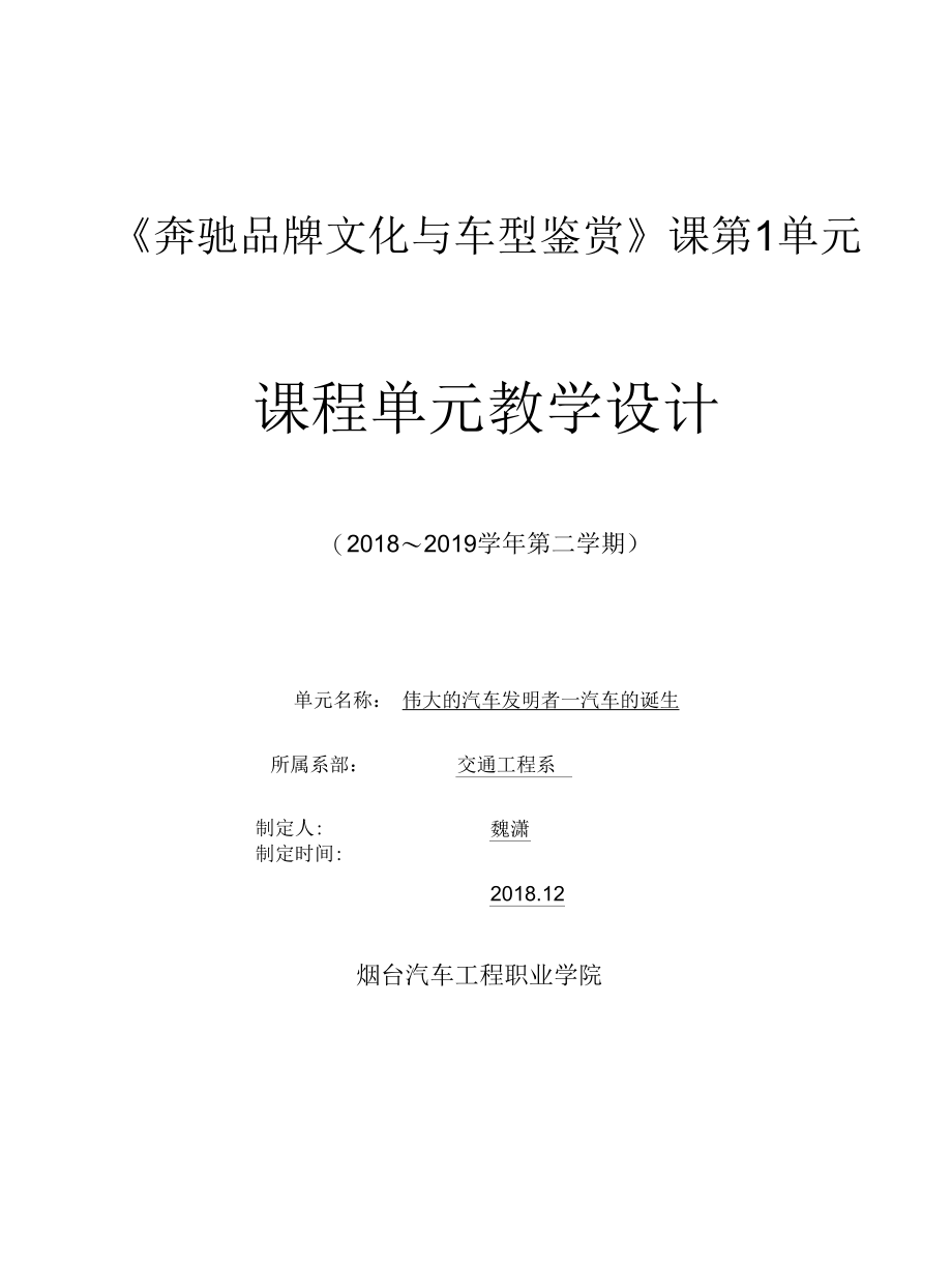 《奔驰品牌文化与车型鉴赏》课第1单元设计.docx_第1页