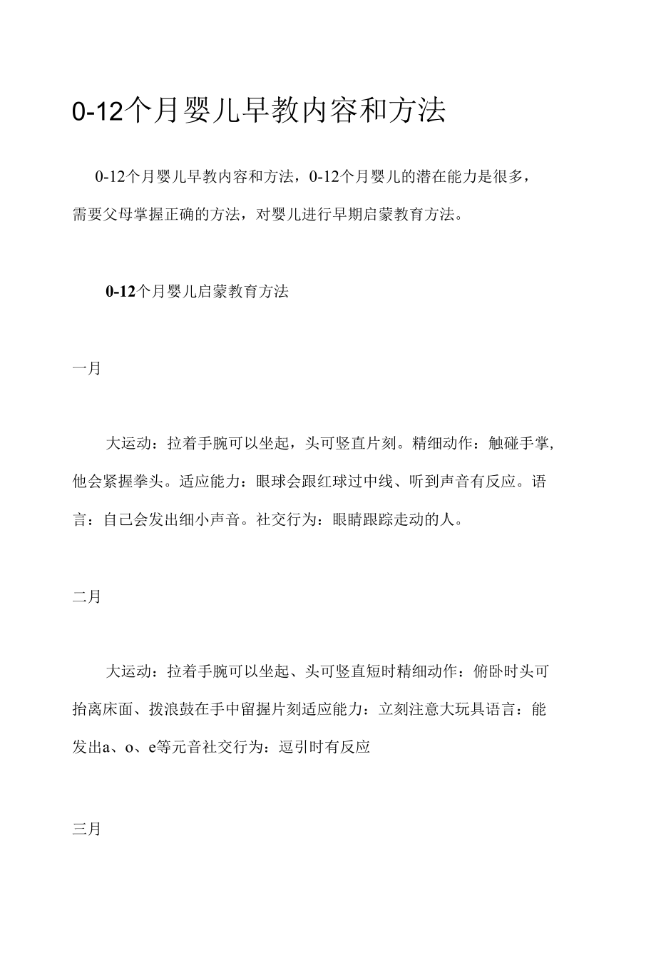 0-12个月婴儿早教内容和方法.docx_第1页