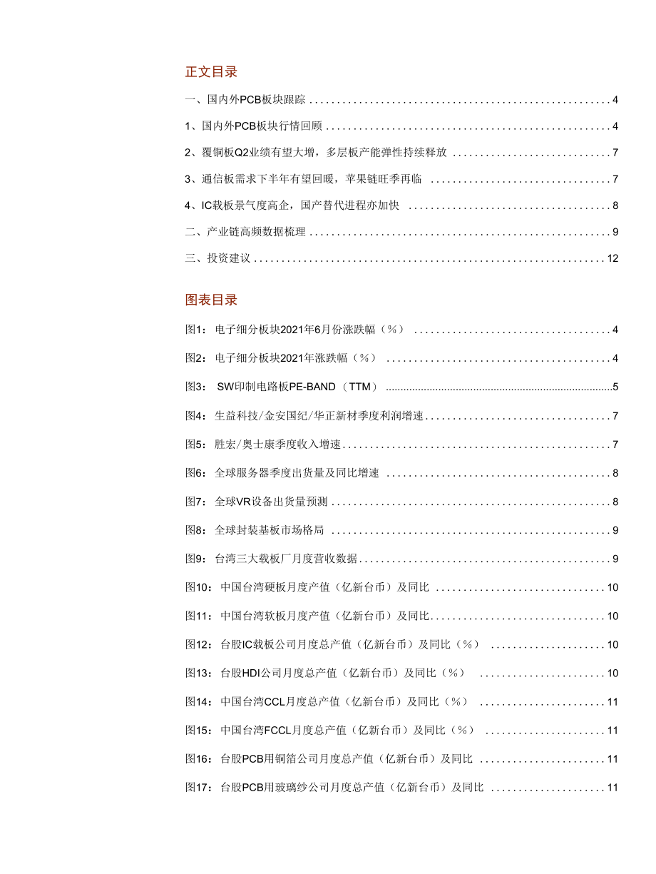 PCB行业月度跟踪报告：覆铜板Q2量价齐升下半年关注IC载板、通信板及苹果链.docx_第2页