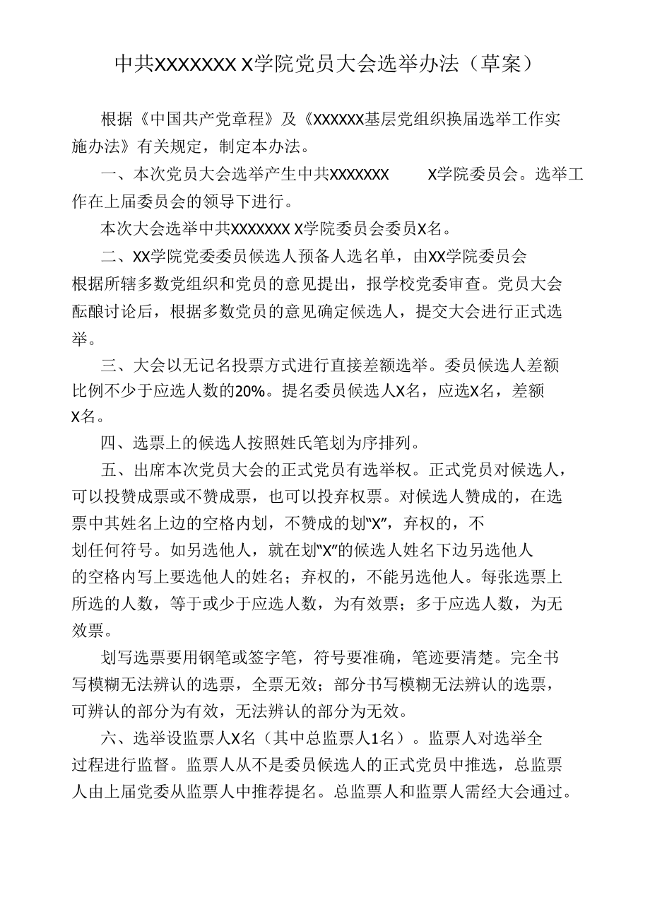 中共XX学院党员大会选举办法(草案).docx_第1页