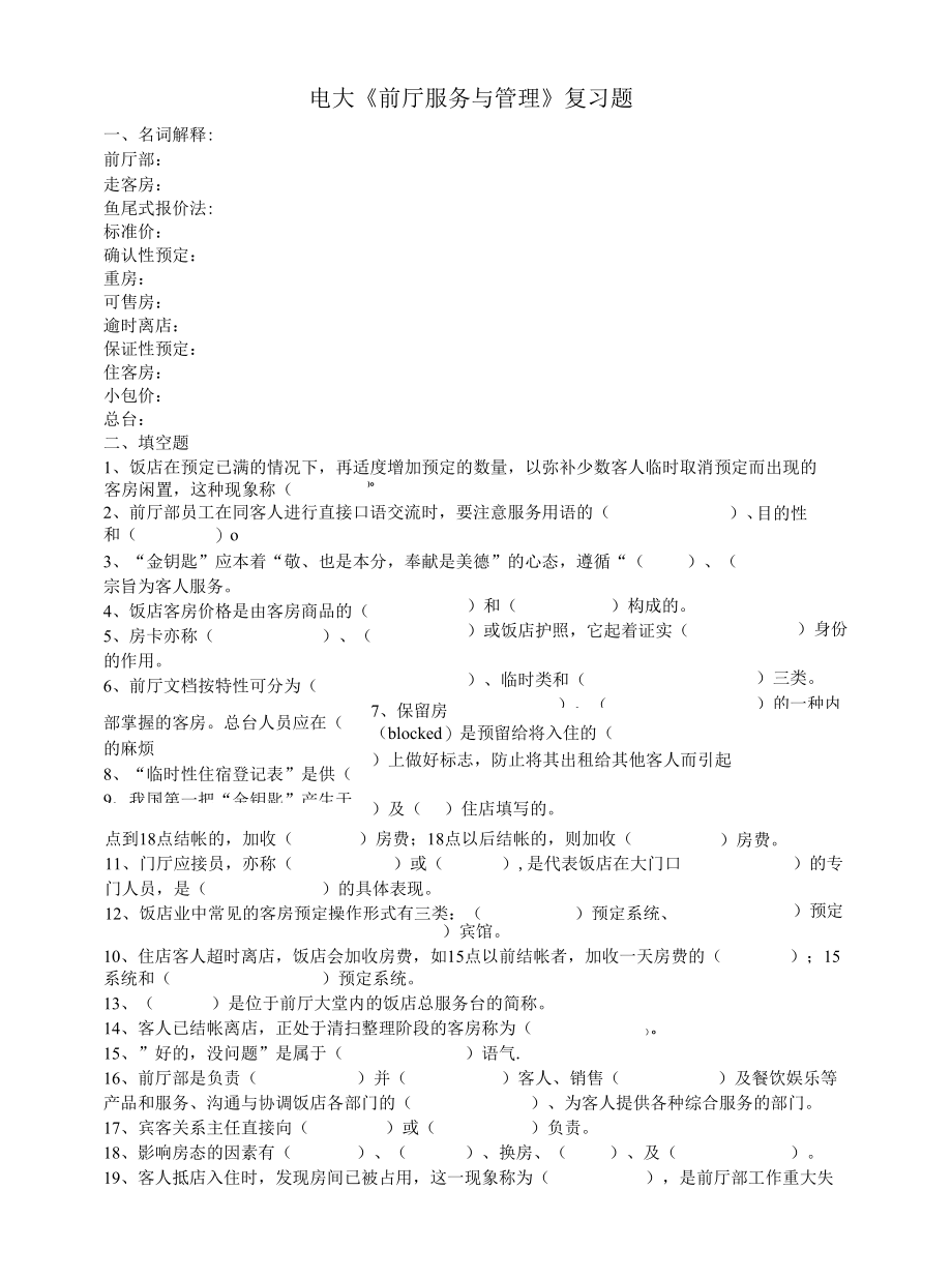 [精品WORD]电大前厅服务与管理复习题.docx_第1页