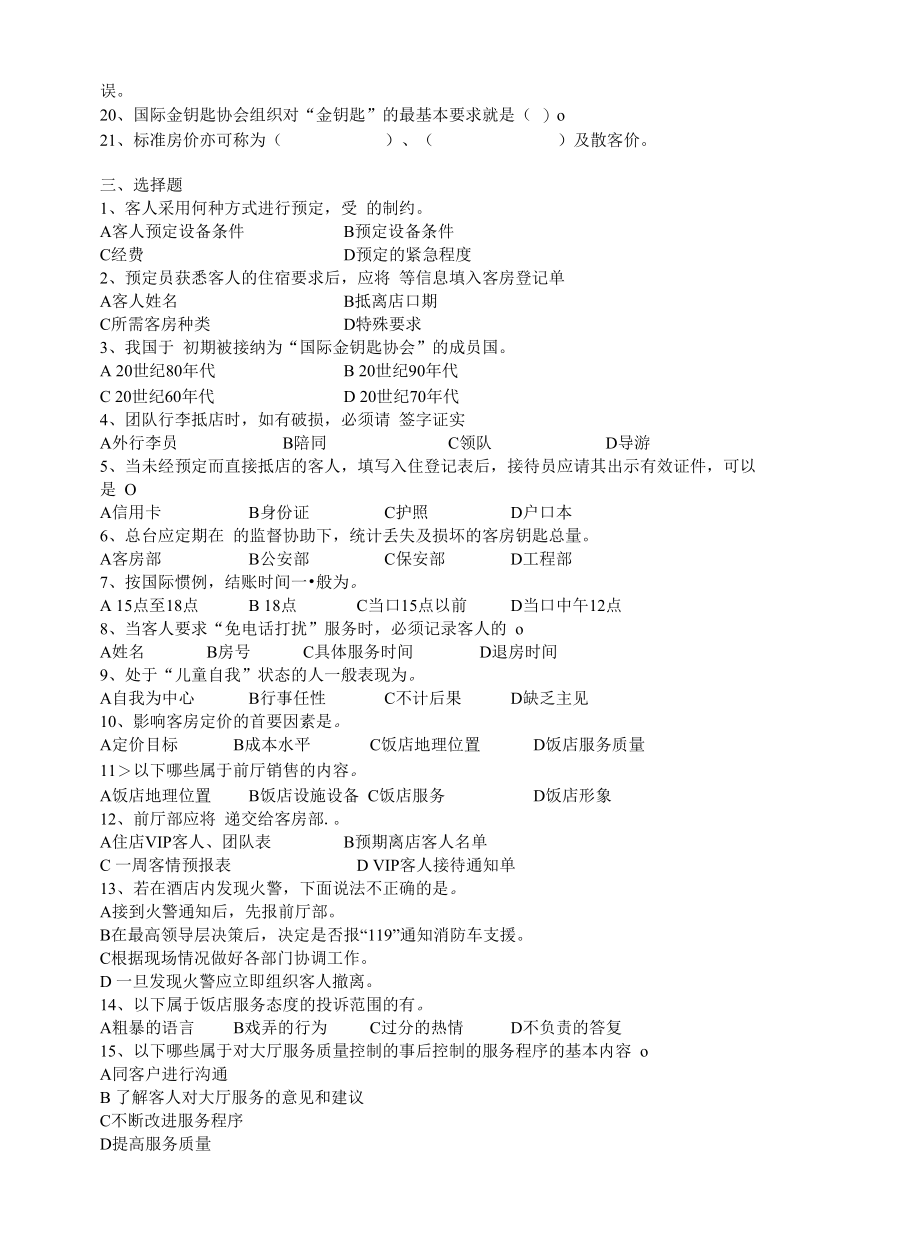 [精品WORD]电大前厅服务与管理复习题.docx_第2页