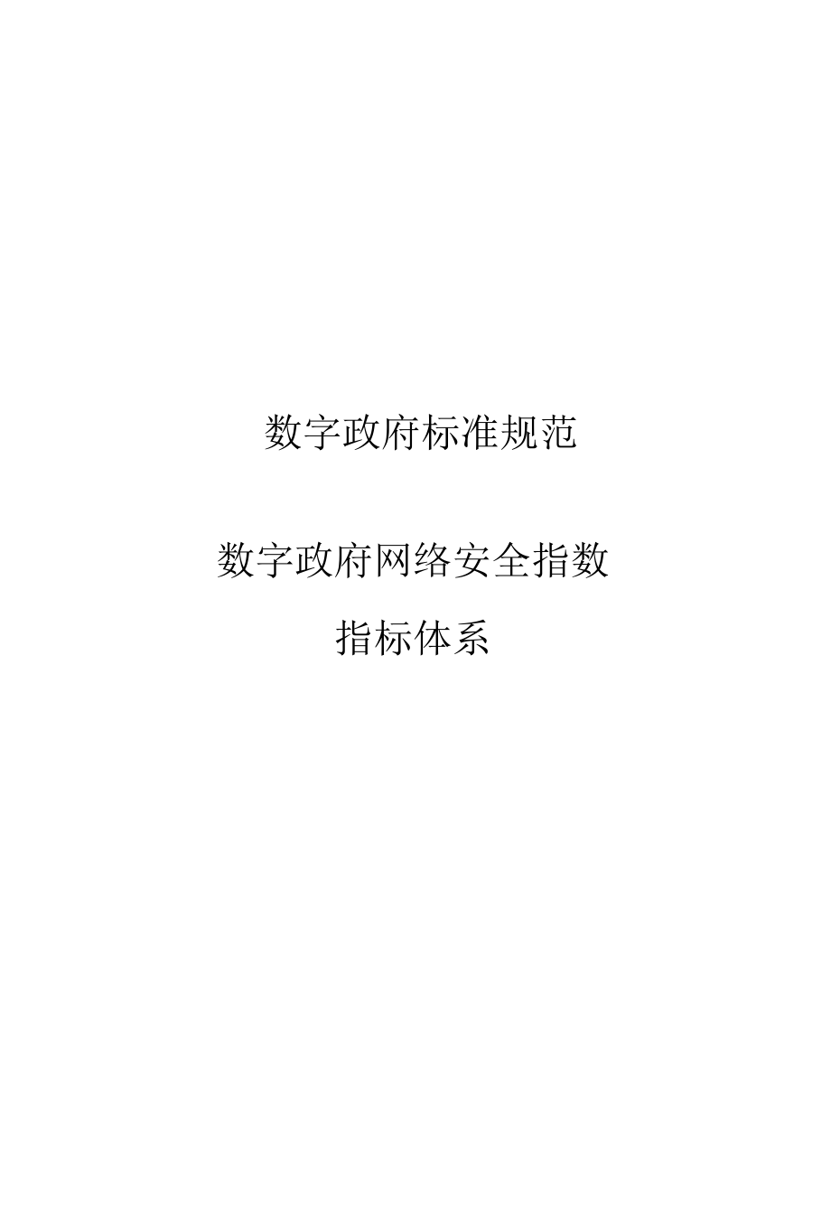 2021数字政府网络安合指数指标体系.docx_第1页