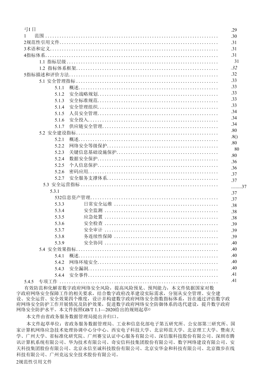 2021数字政府网络安合指数指标体系.docx_第2页