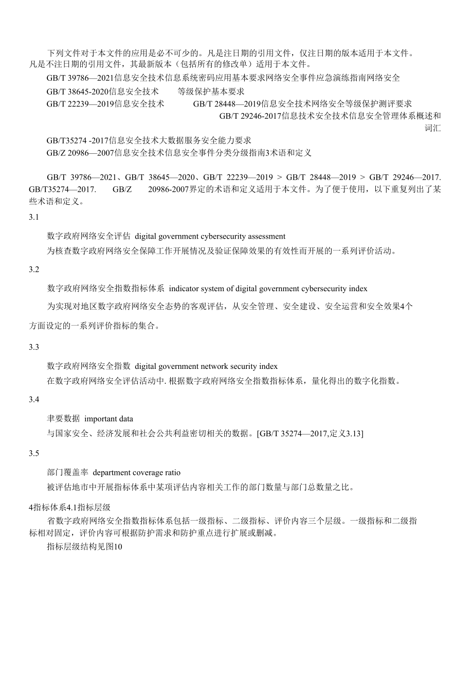 2021数字政府网络安合指数指标体系.docx_第3页