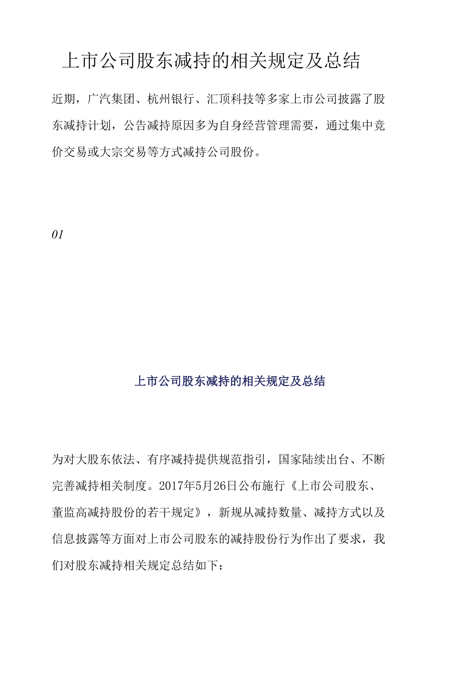 上市公司股东减持的相关规定及总结.docx_第1页