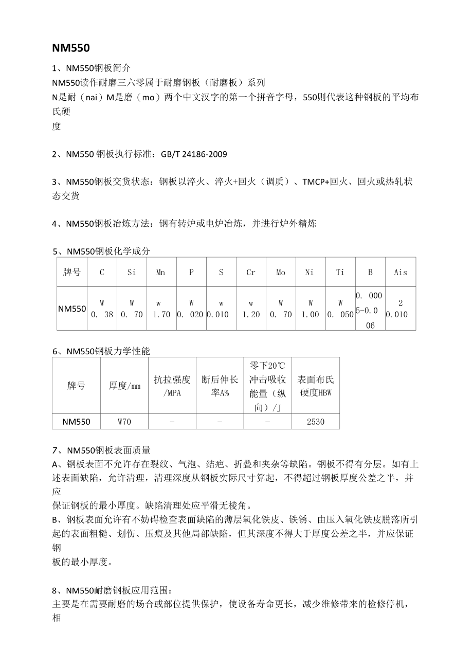 NM550钢板硬度及耐磨板执行标准.docx_第1页