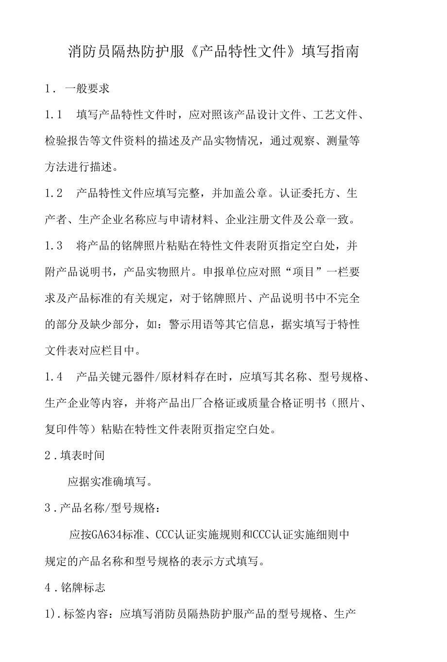 个人防护消防员隔热防护服产品特性文件..docx_第1页