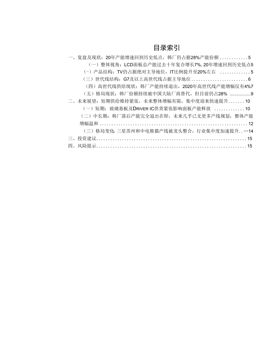 LCD供给长周期拐点格局显著改善.docx_第1页