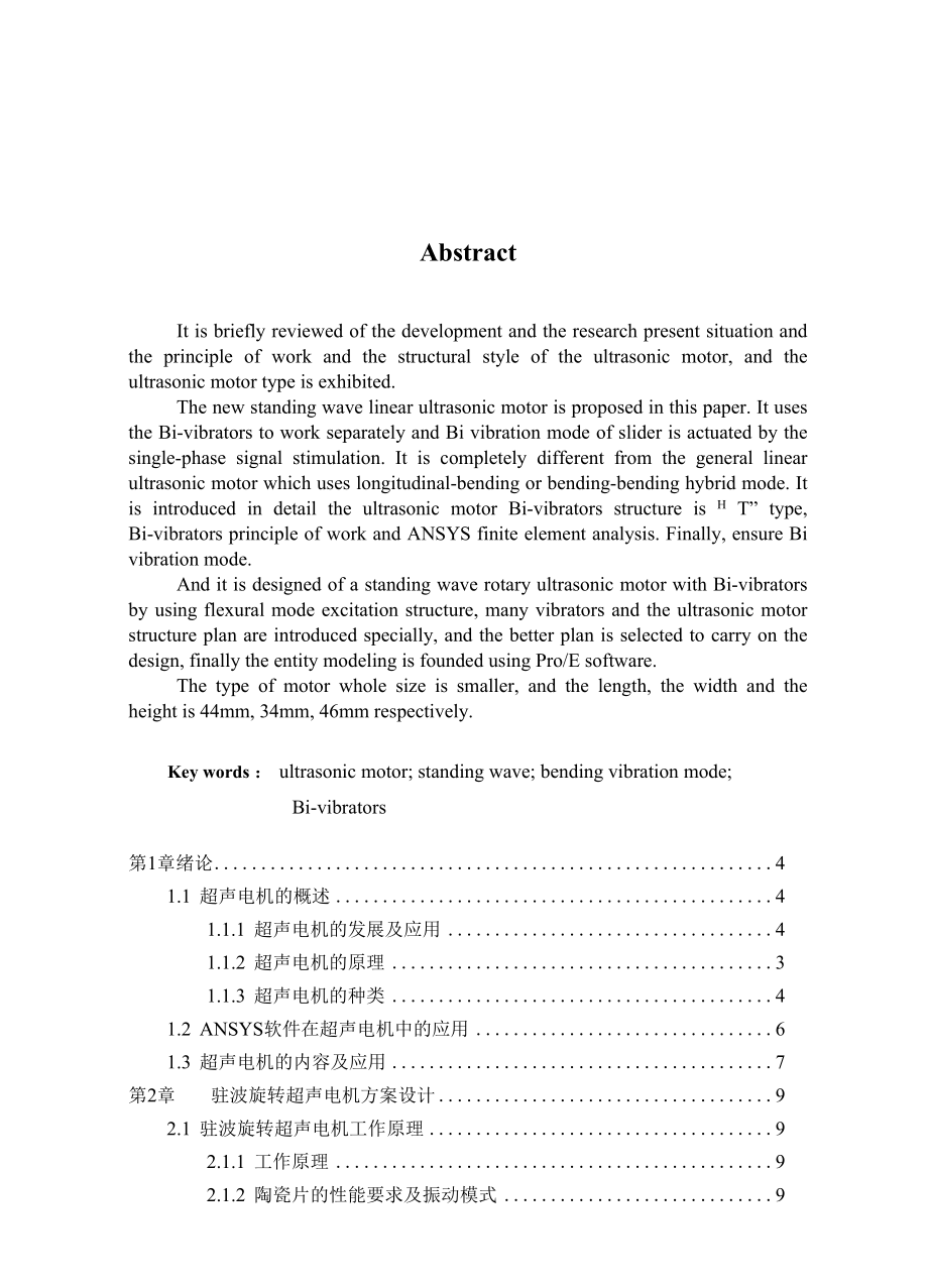 两弯曲振子旋转型驻波超声电机.docx_第2页