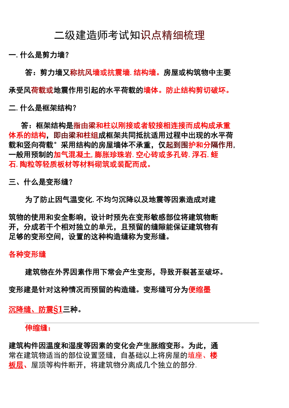 二级建造师考试知识点精细梳理.docx_第1页