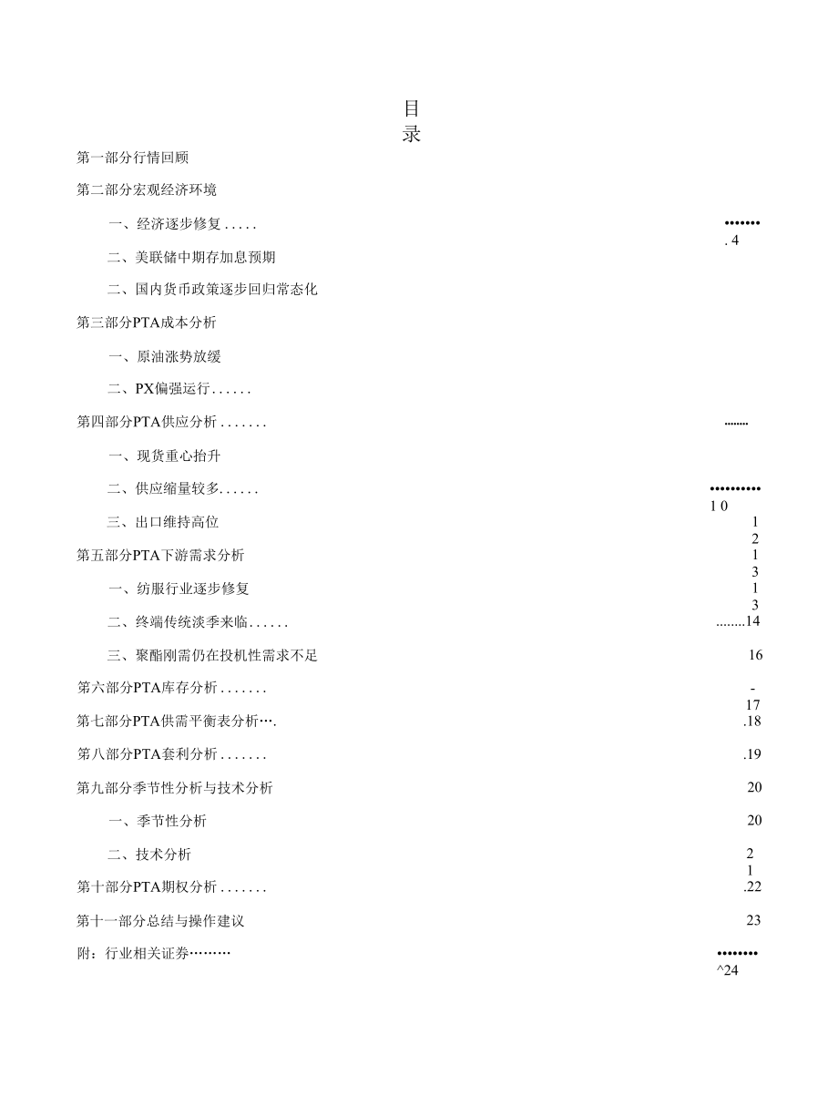 PTA期货及期权月报：库存持续回落PTA重心震荡上移.docx_第1页