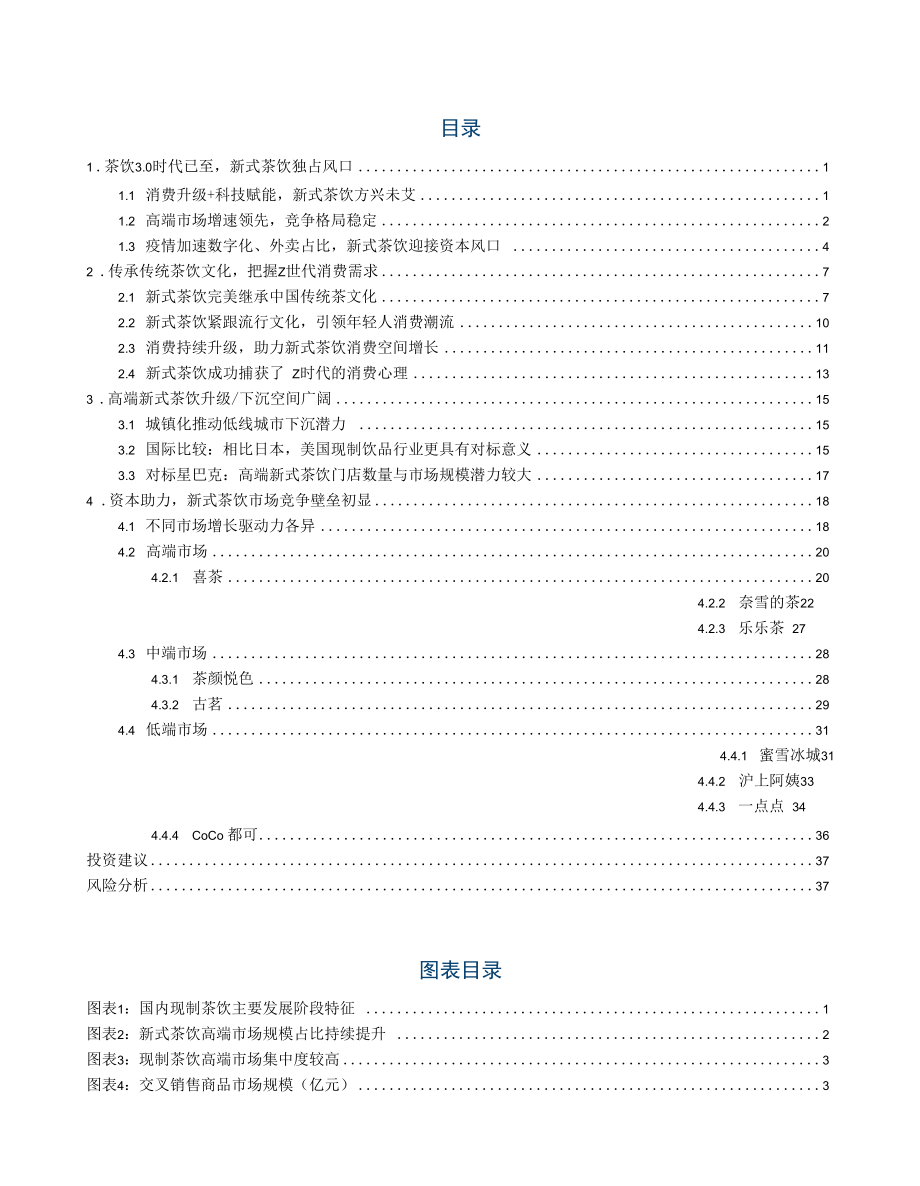 Z世代开启茶饮新时代新式茶饮独占鳌头.docx_第1页