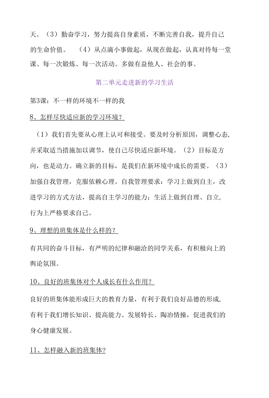 七年级上册思想品德知识点归纳.docx_第3页