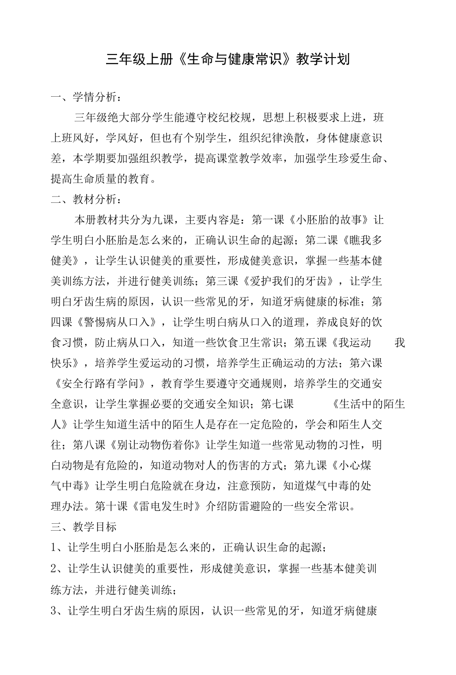 三年级上册生命与健康常识教案.docx_第1页