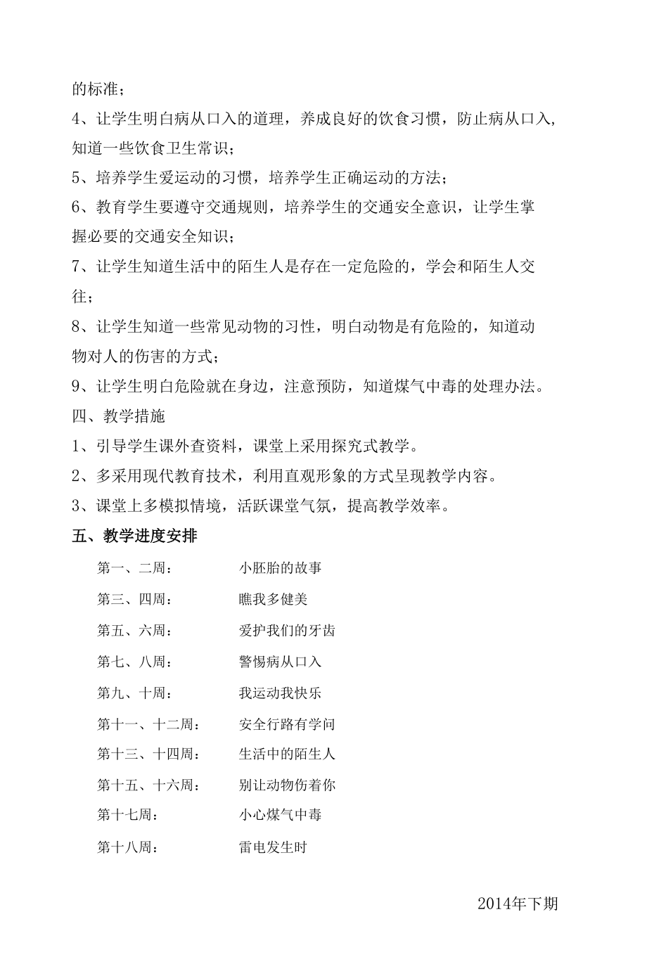 三年级上册生命与健康常识教案.docx_第2页