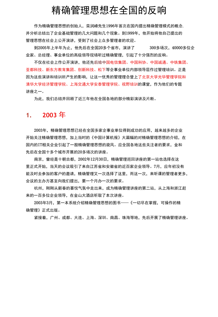 [精品WORD]精确管理思想在全国的反响.docx_第1页