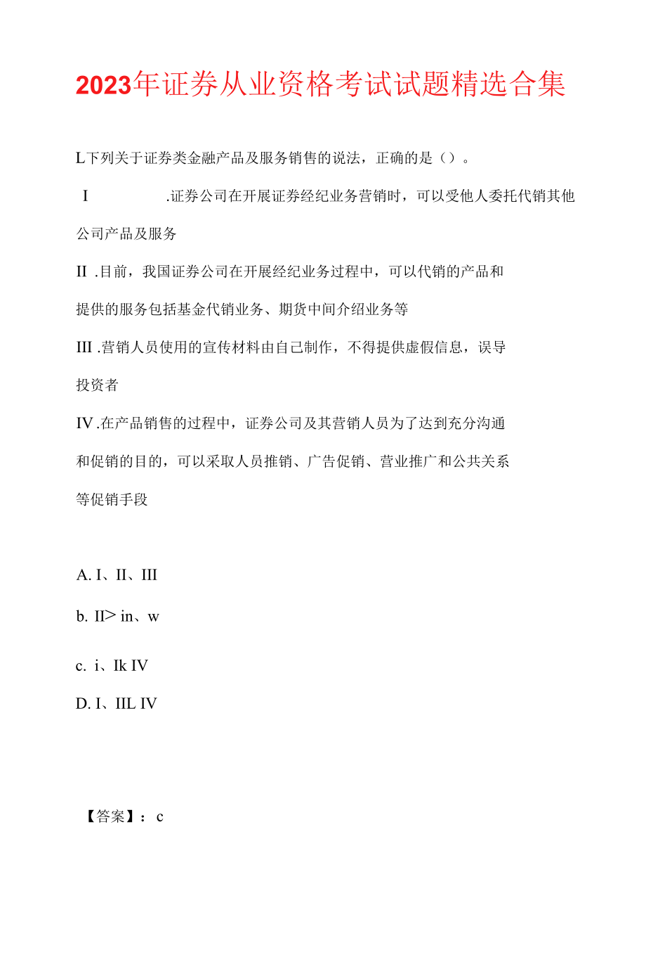 2023年证券从业资格考试试题精选合集.docx_第1页