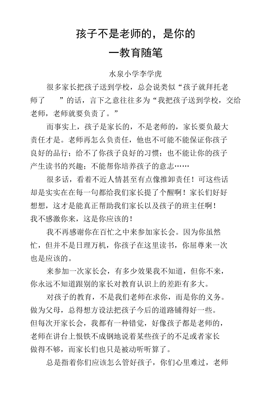 (李学虎)孩子不是老师的.docx_第1页