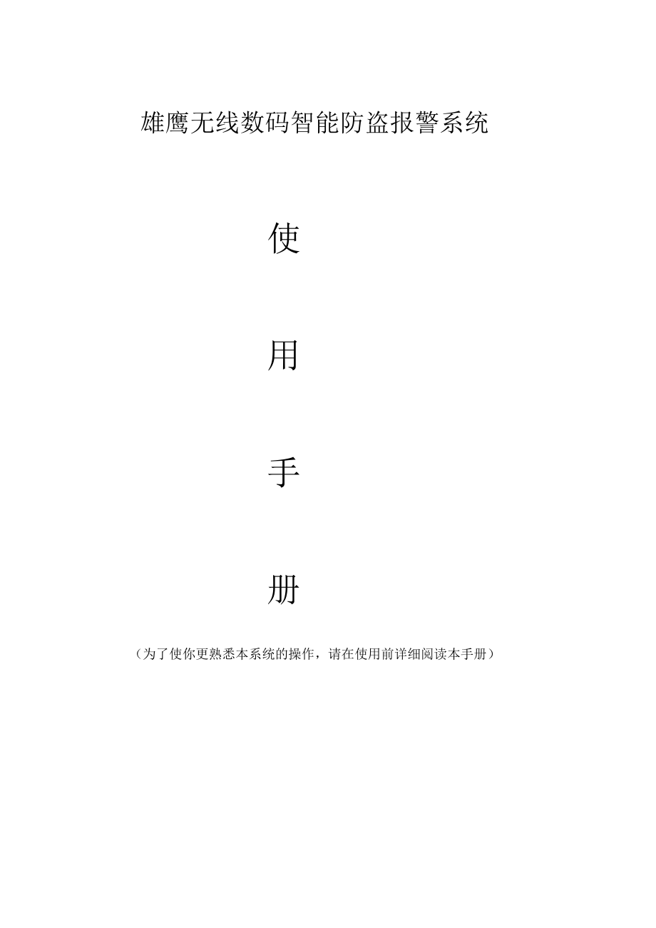 [精品WORD]雄鹰无线数码智能防盗报警系统.docx_第1页