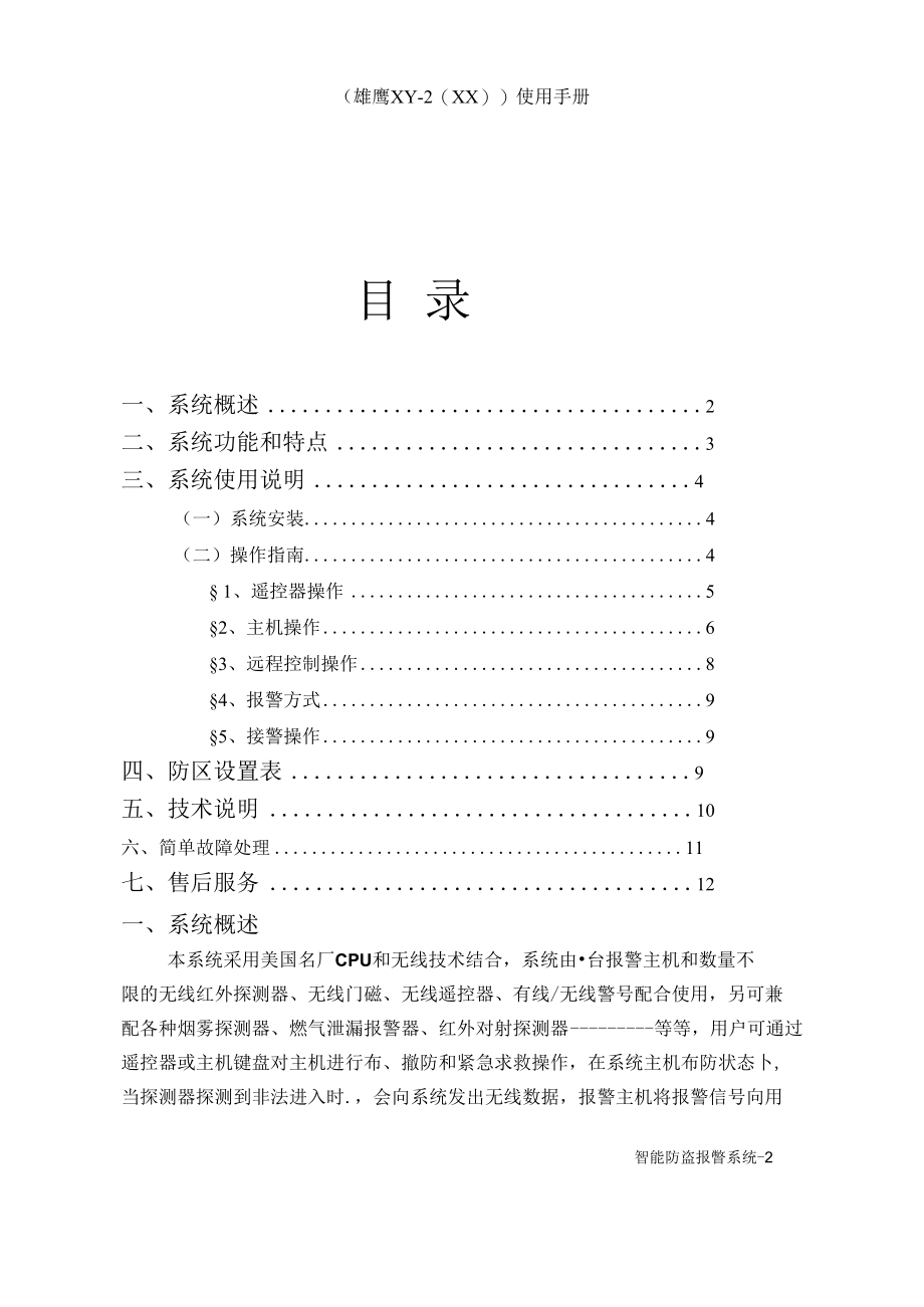 [精品WORD]雄鹰无线数码智能防盗报警系统.docx_第2页