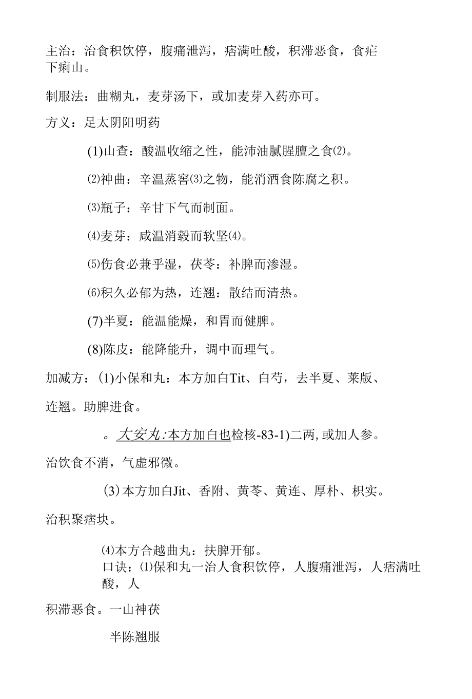 保和丸医方.docx_第2页