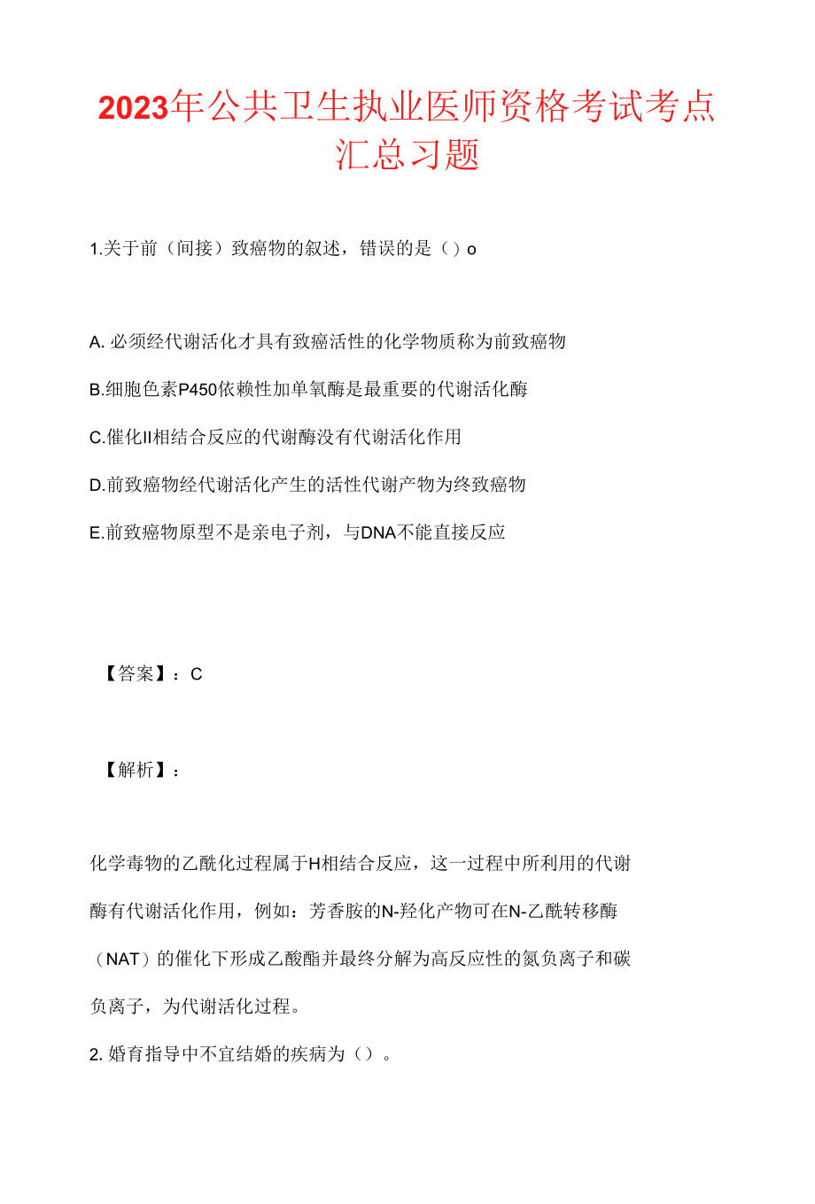 2023年公共卫生执业医师资格考试考点汇总习题.docx_第1页