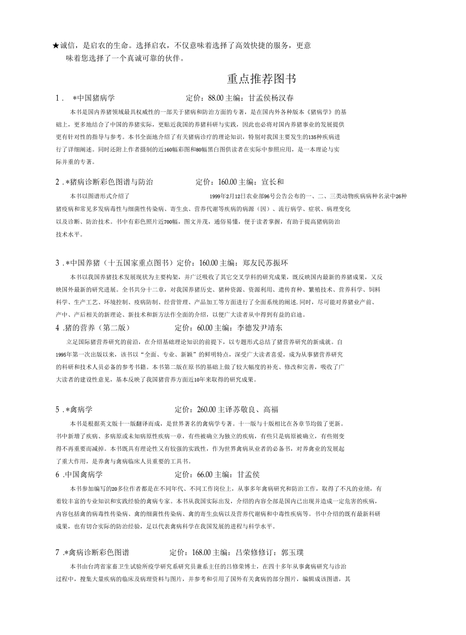 [精品WORD]是启农的生命选择启农.docx_第1页